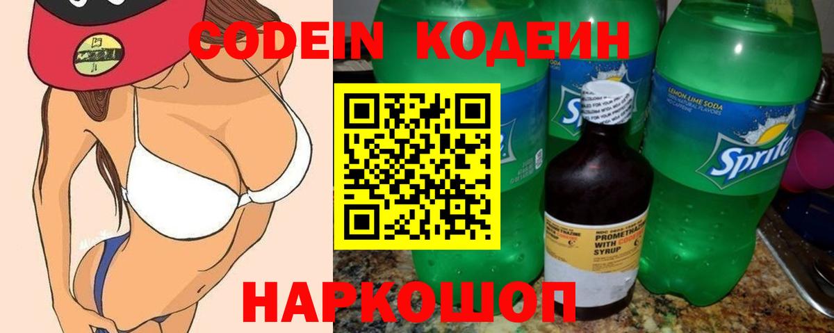 Кодеин Purple Drank Фрязино