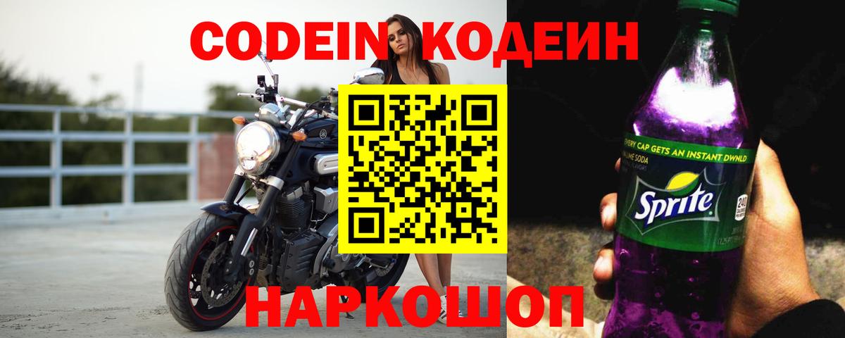 Кодеин Purple Drank  Кодеин напиток Lean (лин)  Фрязино  Вход с VPN 